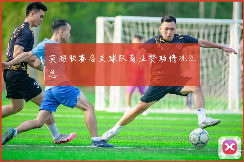 英超联赛各支球队商业赞助情况汇总