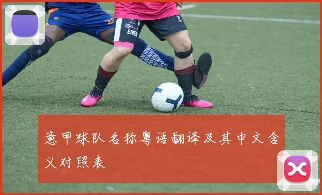 意甲球队名称粤语翻译及其中文含义对照表
