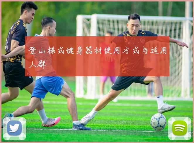 登山梯式健身器材使用方式与适用人群